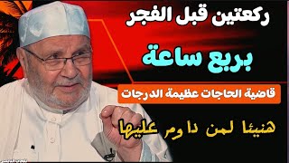 ركعتين قبل الفجر بربع ساعة......لا تتركهافي عشر ذي الحجة.... الدكتور محمد راتب النابلسي