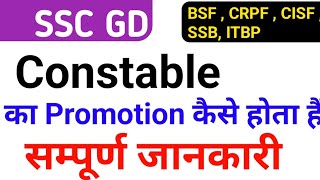 SSC GD Constable का Promotion कैसे होता है सम्पूर्ण जानकारी