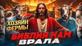 ШОКИРУЮЩАЯ ПРАВДА Земля Человеческая ФЕРМА / РЕЛИГИИ скрывают ПРАВДУ