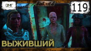 БИЛЛИ МАЛЬЧИК ИЗ ХОЛОДИЛЬНИКА » FALLOUT 4: ВЫЖИВАНИЕ  (ч.119)