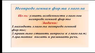 Неопределённая форма глагола. Класс: 4. Русский язык. Овчинникова Т. А.