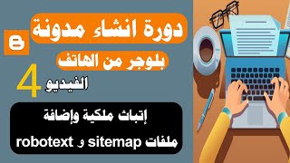 اثبات ملكية المدونة واضافة ملفات sitemap و robots txt