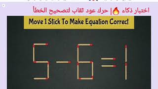 اختبار ذكاء 🔥| حرك عود ثقاب لتصحيح الخطأ 1=6-5| Move 1stick to correct the question