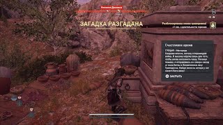 Счастливое время Assassin's Creed Одиссея