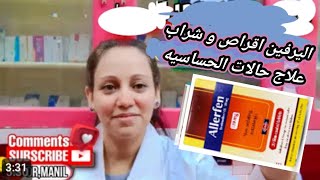 اليرفين اقراص و شراب علاج حالات الحساسيه