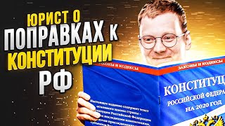 Юрист о поправках к Конституции 2020