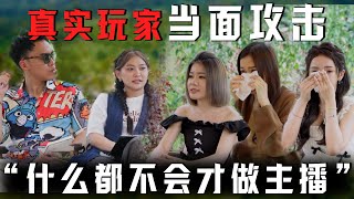 【生活旅High播！】第二集 - 真实玩家突然出现酸言酸语吗？当下直接崩溃了？特别嘉宾  @Diorlying     现场评论！