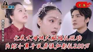 【全集】无良丈母娘大脑婚礼现场，为给小舅子买房强加彩礼200万 #短剧 #短剧全集 #短剧推荐 #都市剧 #爽文 #扮猪吃虎 #咖咖剧场