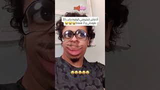 أنا أو الوليدة 😂😂 #ضحك #ضحك #shortvideo #ترند #comedia #funny #مالي_خلق_احط_هاشتاقات #ضحكة #اكسبلور