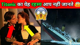 Hollywood Film Titanic का अनसुना सच 😱 | Amazing Facts | Facts In Hindi | #shorts