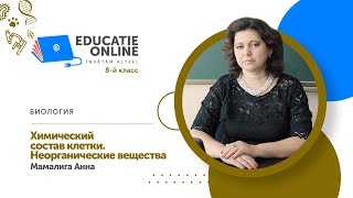 Биология, 8-й класс, Химический состав клетки. Неорганические вещества