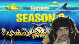 فورت نايت | اسباب تأجيل الموسم الثالث😲🔥!! - (سبب غير مقنع🙄!) - fortnite chapter 2 season 3 !!