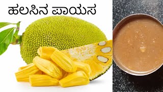 ಹಲಸಿನ ಹಣ್ಣಿನ ಪಾಯಸ ಮಾಡುವ ವಿಧಾನ|Jayanthi Kitchen In kannada