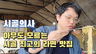 아무도 모르는 시골 라면 맛집 먹방