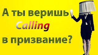 Предназначение/как найти свое призвание