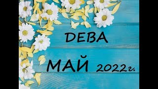 ДЕВА - таро гороскоп на МАЙ 2022г.! Что вас ждет.