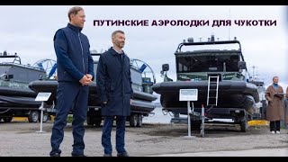 Путинские аэролодки для Чукотки