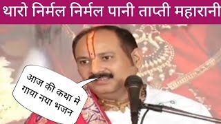 थारो निर्मल निर्मल पानी ओ ताप्ती महारानी | tharo nirmal nirmal pani tapti maharani | pradeep mishra