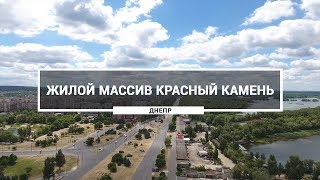 Жилой массив Красный Камень, Днепр. Как выглядит Набережная Заводская возле Красного Камня с высоты