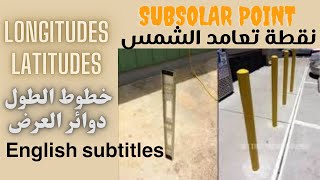 formation of subsolar point on Earth تعامد الشمس على الأرض