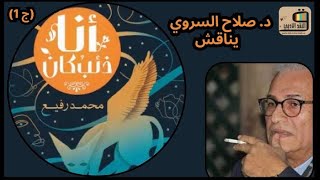 د. صلاح السروي يناقش رواية (أنا ذئب كان) للروائي محمد رفيع (الجزء الأول)