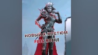 ЯНГИ Х - КАСТЮМ 😱🥶🥶 ПУБГ МОБАИЛ КАЧАН КЕЛЕДИ#pubgmobile