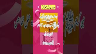 Hadees No 36 | Daily ahadees | Nabi S.A.W ka pasandeeda amal | Farman Nabvi #hadees #ajkibaat #viral