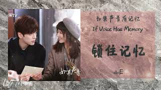 锁住记忆 Suo Zhu Ji Yi - 小E《如果声音有记忆 | If Voice Has Memory》插曲 OST