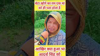 बेटे को खोने का दर्द एक मां को ही होता है #shorts #short #viral #maa #dard #gam #viralshorts