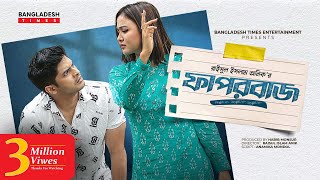 Faporbaj | ফাপরবাজ | Niloy Alamgir | Rukaiya Jahan Chamak | Bangla New Natok 2022