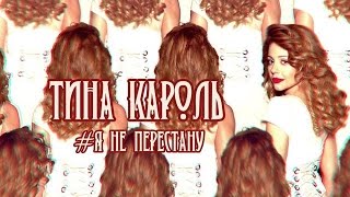 Тина Кароль - Я не перестану (OST "Хороший хлопець")