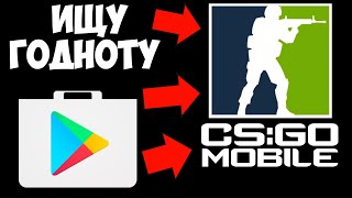 ИЩУ ГОДНЫЕ CS:GO MOBILE В PLAY MARKET! КС ГО НА АНДРОИД