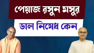 পেয়াজ রসুন মসুর ডাল নিষেধ কেন?