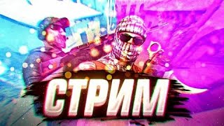 СТРИМ СТАНДОФФ 2 | ЖДЁМ ОБНОВУ |  БЕСПЛАТНЫЕ ДУЕЛИ И СЛИВ СКИНОВ ЗА 0.03!