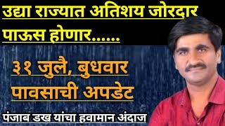 Part-2312- उद्या राज्यात अतिशय मुसळधार पाऊस होणार...|| पावसाचा जोर प्रचंड राहणार......