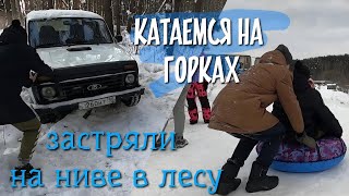 САМЫЕ ЛУЧШИЕ СНЕЖНЫЕ ГОРКИ В ПОДМОСКОВЬЕ/Застряли на ниве в лесу