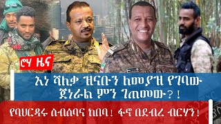 እነ ሻለቃ ዝናቡን ለመያዝ የገባው ጀነራል ምን ገጠመው?!የባህርዳሩ ስብሰባና ከበባ! ፋኖ በደብረ ብርሃን!