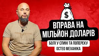 Лікування спини за 3 хвилини! Ця вправа на мільйон доларів допоможе мільйонам людей позбутись болю!