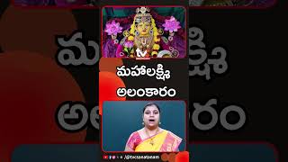 మహాలక్ష్మి అలంకారం | Navaratri | Mahalakshmi Pooja | #sanatanam