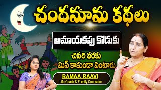 Ramaa Raavi Most Interesting Story | అమాయకపు కొడుకు | Bed Time Storeis Ramaa Raavi | SumanTV