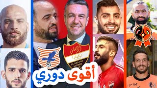 الكرامة واهلي حلب والوحدة الى اسيا الحلم | انطونيو يعقوب الى الثالثة | الدوري السوري 2025 الاقوى