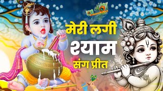 Meri Lagi Shyam Sang Preet | मेरी लगी श्याम संग प्रीत | Krishna Bhajan | Most Beautiful Bhajan