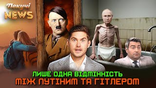 Лише одна відмінність між путіним та Гітлером. Пекучі News