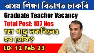 অসম শিক্ষা বিভাগত চাকৰি|| Graduate Teacher Vacancy Assam 2023 || #assamjobinformation