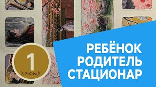 Ребёнок - Родитель - Стационар| часть 1