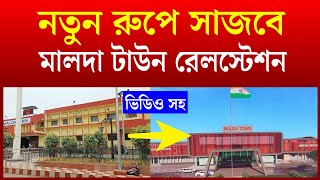 দেখে নিন  মালদা টাউন রেল স্টেশন নতুন রুপ | Redevelopment of Malda Town Railway Station New Look