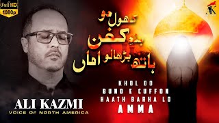 ALI KAZMI | KHOL DU BANDE KAFAN HAATH BARHA LU AMMA | NEW NOHA | AYAM E FATAMYA | 2022/1443 |