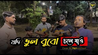 যদি ভুল বুঝে চলে যাও |  যত খুশি ব্যাথা দাও  |  Rinku  | Matal Razzak | Sad | Covered by Ucchash Band