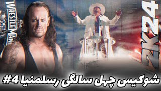 آموزش شوکیس بازی کشتی کج، چهل سالگی رسلمنیا🤍 | به ساده ترین شکل ممکن💯 | قسمت چهارم | WWE2K24