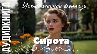 АУДИОКНИГА. СИРОТА. ИСТОРИЧЕСКОЕ ФЭНТЕЗИ